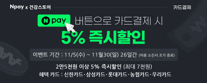 °Ç°½ºÅä¾î ³×À̹ö NÆäÀÌ Ä«µå°áÁ¦ 5% ÇÒÀÎ À̺¥Æ®